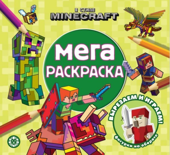 В стиле Minecraft. N МР 2307. Мега-раскраска