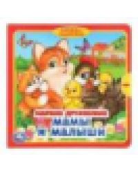 Мамы и малыши. Дружинина книжка с задвижками 180х180мм 10 стр Умка в кор.24шт