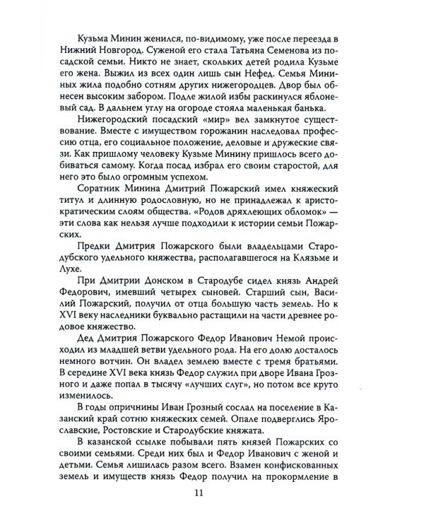 Минин и Пожарский. Подробные биографии