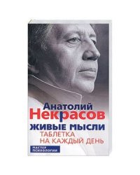 Живые мысли. Таблетка на каждый день