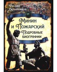 Минин и Пожарский. Подробные биографии