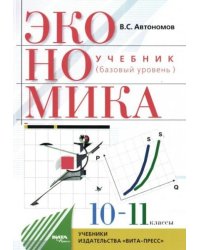 Автономов Экономика 10-11кл. Базов. уровень ВИТА