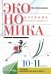 Автономов Экономика 10-11кл. Базов. уровень ВИТА