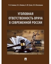 Уголовная ответственность врача в современной России.Монография.-М.:Проспект,2026. 249788