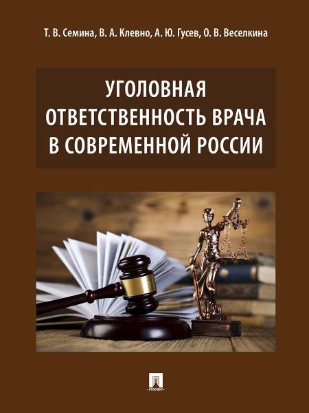 Уголовная ответственность врача в современной России.Монография.-М.:Проспект,2026. 249788