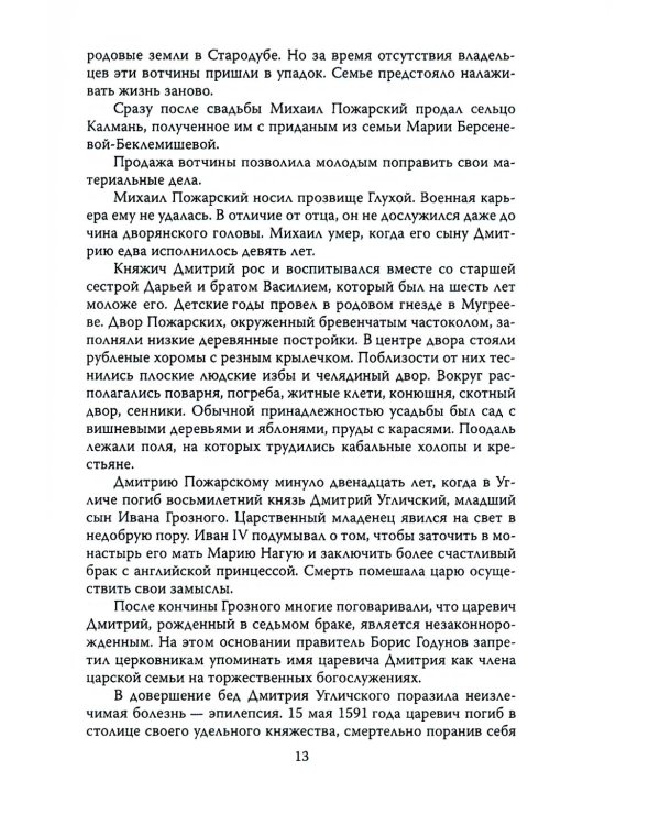 Минин и Пожарский. Подробные биографии