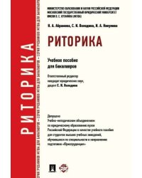 Риторика.Уч.пос.-М.:Проспект,2025. Доп. УМО 247540