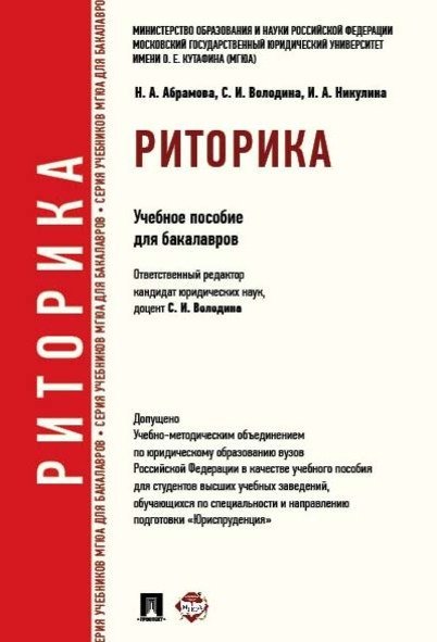 Риторика.Уч.пос.-М.:Проспект,2025. Доп. УМО 247540