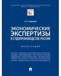 Экономические экспертизы в судопроизводстве России. Монография.-М.:Проспект,2026. 250550