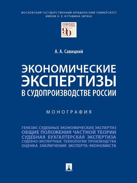 Экономические экспертизы в судопроизводстве России. Монография.-М.:Проспект,2026. 250550