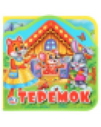 Теремок eva с вырубкой и пазлами 102х102мм 5 разв. 5 пазл Умка в кор.40шт