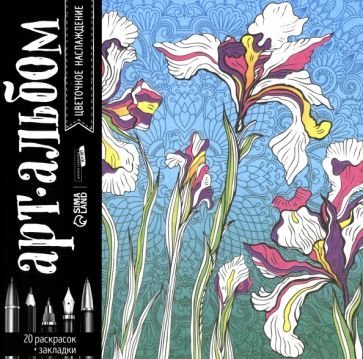 Альбом для вдохновения Цветочное наслаждение 20 стр. 1459136Буква-Ленд