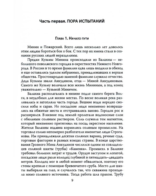 Минин и Пожарский. Подробные биографии