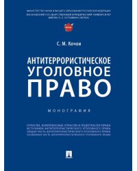 Антитеррористическое уголовное право. Монография.-М.:Проспект,2025. 245993