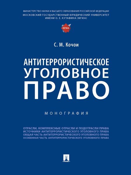 Антитеррористическое уголовное право. Монография.-М.:Проспект,2025. 245993