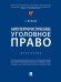 Антитеррористическое уголовное право. Монография.-М.:Проспект,2025. 245993