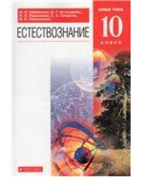 Габриелян, Пурышева Естествознание 10кл. ВЕРТИКАЛЬ ФГОС ДРОФА