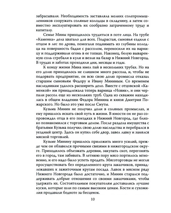Минин и Пожарский. Подробные биографии