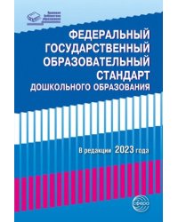 Федеральный государственный образовательный стандарт дошкольного образования 2023