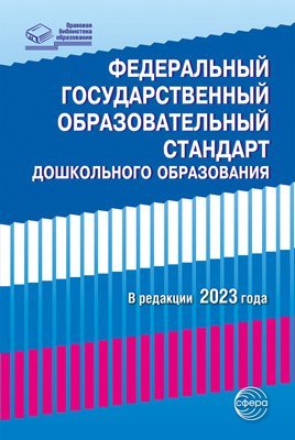 Федеральный государственный образовательный стандарт дошкольного образования 2023