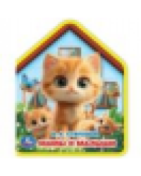 Мамы и малыши. Степанов В.А. eva с фигурн. вырубкой, 117x96мм, 4 разв Умка в кор.230шт