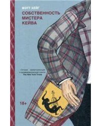 Собственность мистера Кейва