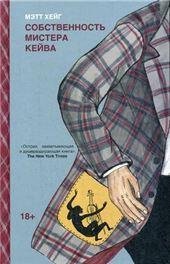 Собственность мистера Кейва Собственность мистера Кейва