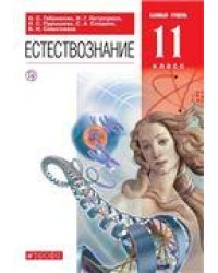 Габриелян, Пурышева Естествознание 11кл. ВЕРТИКАЛЬ ФГОС ДРОФА