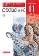 Габриелян, Пурышева Естествознание 11кл. ВЕРТИКАЛЬ ФГОС ДРОФА