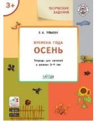 УМ Творческие задания. Времена года: Осень 3+