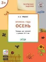 УМ Творческие задания. Времена года: Осень 3+