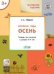 УМ Творческие задания. Времена года: Осень 3+