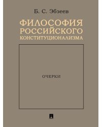 Философия российского конституционализма. Очерки.-М.:Проспект,2024. 245749