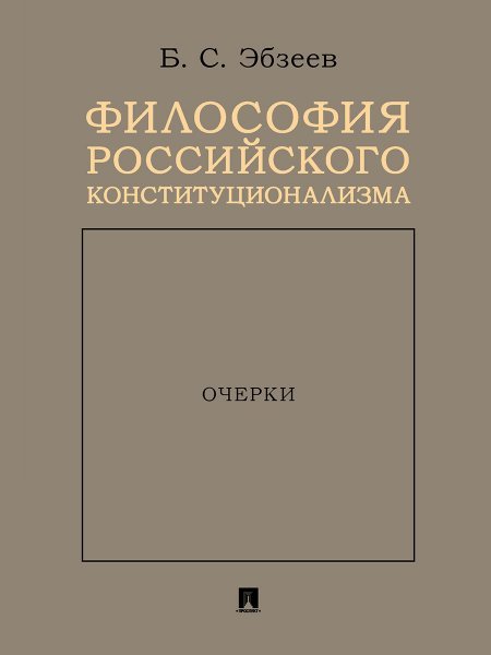 Философия российского конституционализма. Очерки.-М.:Проспект,2024. 245749