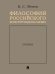 Философия российского конституционализма. Очерки.-М.:Проспект,2024. 245749