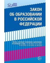 Федеральный закон от 29.12.2012 273-ФЗ ред. от 04.08.2023 Об образовании в Российской Федерации с изм. и доп., вступ. в силу с 01.09.2023, 01.01.2024, 01.03.2024, 01.09.2024