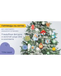 ГРМ-16669 Гирлянда на нитях Рождественская для украшения интерьера 9 фигурок + золотой шнур 2 м