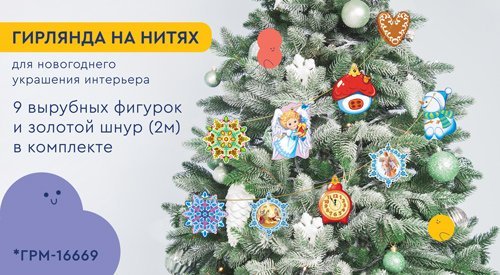 Обложка книги «ГРМ-16669 Гирлянда на нитях Рождественская для украшения интерьера 9 фигурок + золотой шнур 2 м», ISBN 4630112055511