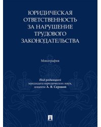 Юридическая ответственность за нарушение трудового законодательства. Монография.-М.:Проспект,2026.