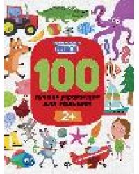 100 лучших упражнений для малышей: 2+ дп