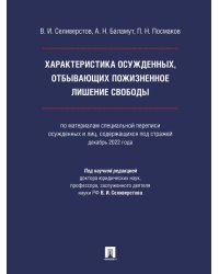 Характеристика осужденных, отбывающих пожизненное лишение свободы по материалам специальной переписи осужденных и лиц, содержащихся под стражей, дека