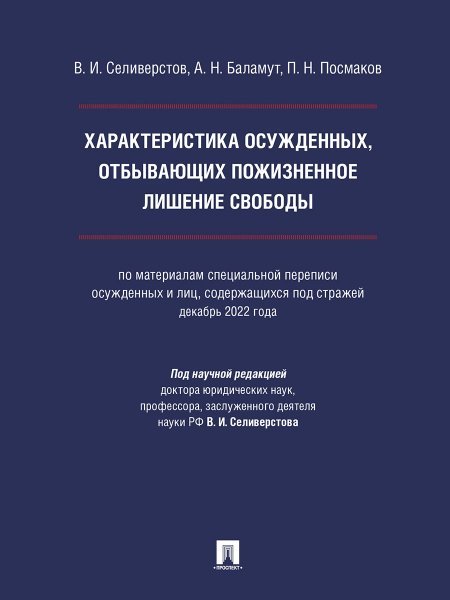 Характеристика осужденных, отбывающих пожизненное лишение свободы по материалам специальной переписи осужденных и лиц, содержащихся под стражей, дека