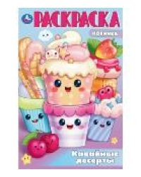 Кавайные десерты. Раскраска. 214х290 мм. Скрепка. 16 стр. Умка в кор.50шт