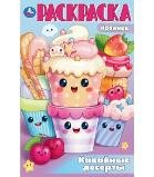 Кавайные десерты. Раскраска. 214х290 мм. Скрепка. 16 стр. Умка в кор.50шт