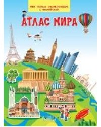 МПЭН Атлас мира. Моя первая энциклопедия с наклейками
