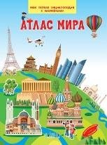 МПЭН Атлас мира. Моя первая энциклопедия с наклейками