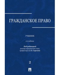 Гражданское право.Уч.в 3-х томах.Том.2.-2-е изд.-М.:Проспект,2025. 247548