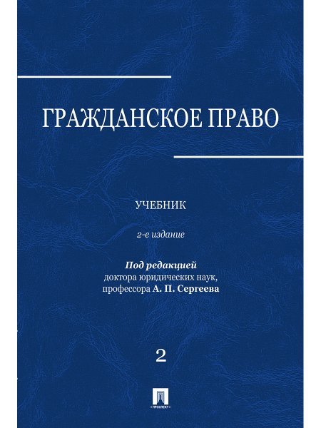 Гражданское право.Уч.в 3-х томах.Том.2.-2-е изд.-М.:Проспект,2025. 247548