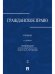 Гражданское право.Уч.в 3-х томах.Том.2.-2-е изд.-М.:Проспект,2025. 247548