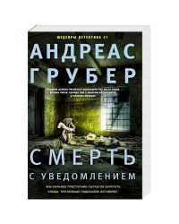 Смерть с уведомлением